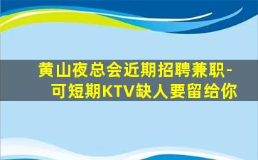丹东夜场招聘